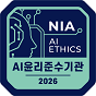 AI윤리 확인마크